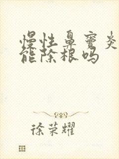 慢性鼻窦炎手术能除根吗封面