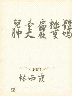 儿童扁桃体二度肿大严重吗