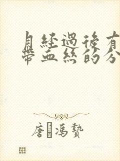 月经过后有粘液带血丝的分泌物怎么回事