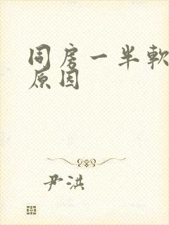 同房一半软了啥原因