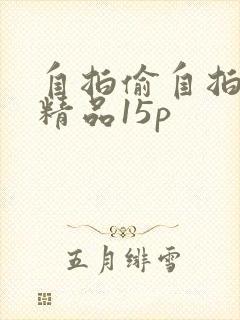 自拍偷自拍亚洲精品15p