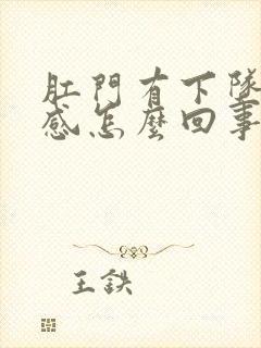 肛门有下坠刺痛感怎么回事封面