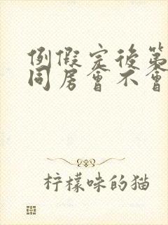 例假完后第二天同房会不会怀孕