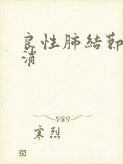 良性肺结节怎么消