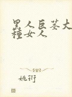 黑人巨茎大战白种女人封面