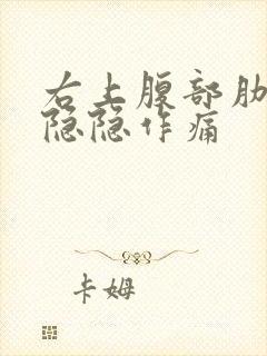 右上腹部肋骨下隐隐作痛