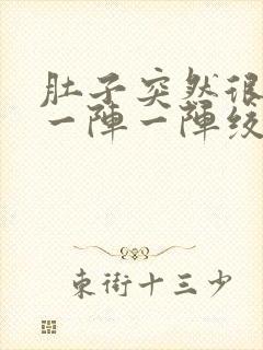 肚子突然很痛 一阵一阵绞痛