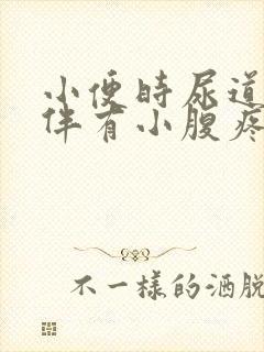 小便时尿道刺疼伴有小腹疼是什么原因