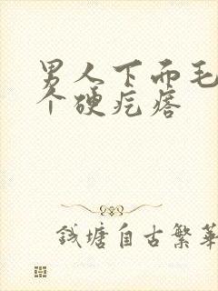 男人下面毛长了个硬疙瘩封面
