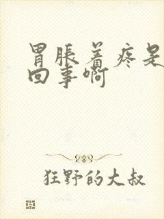 胃胀着疼是怎么回事啊