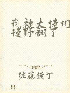 我被大佬们团宠后野翻了