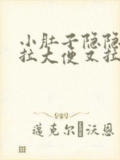 小肚子隐隐疼想拉大便又拉不出来