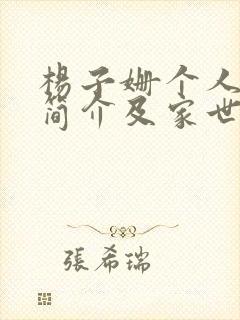 杨子姗个人资料简介及家世