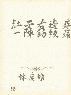 肚子右边疼一阵一阵的绞痛怎么回事