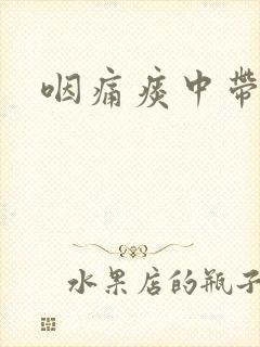 咽痛痰中带血封面