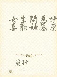 女生问为什么会喜欢她怎么回