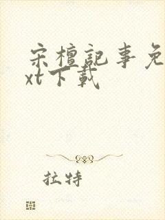 宋檀记事免费txt下载封面