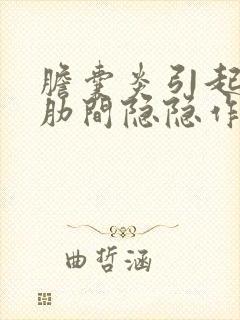 胆囊炎引起右侧肋间隐隐作痛