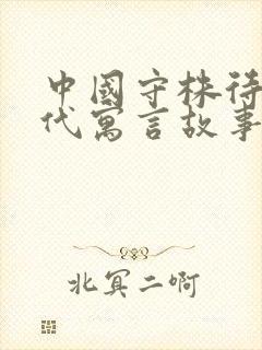 中国守株待兔古代寓言故事