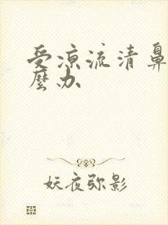 受凉流清鼻涕怎么办