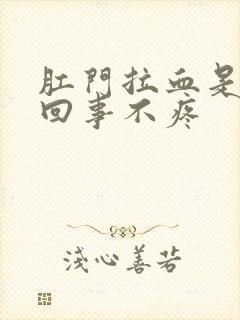 肛门拉血是怎么回事不疼封面