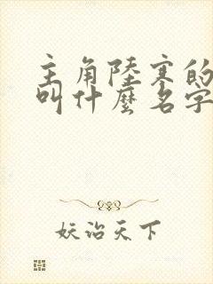 主角陆寒的小说叫什么名字