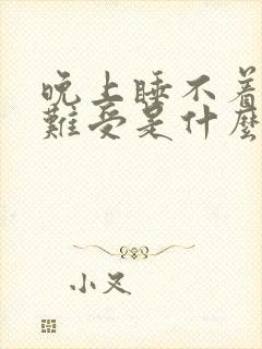 晚上睡不着觉心难受是什么原因