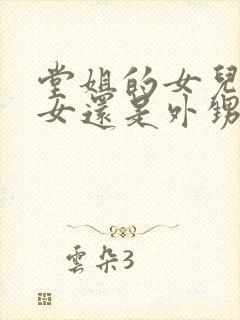 堂姐的女儿是侄女还是外甥女呢