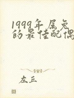 1999年属兔的最佳配偶属相封面