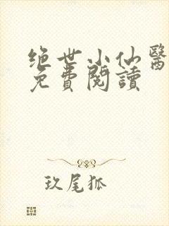 绝世小仙医全文免费阅读