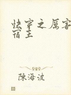 快穿之厉害了我宿主