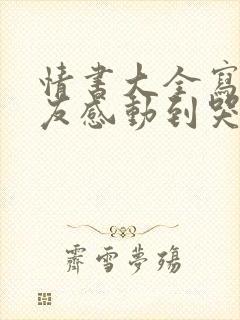 情书大全写给女友感动到哭