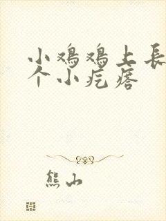 小鸡鸡上长了几个小疙瘩