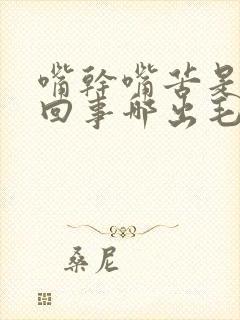 嘴干嘴苦是怎么回事哪出毛病了