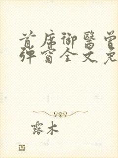 首席御医曾毅无弹窗全文免费阅读封面