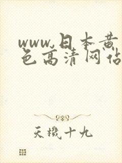 www,日本黄色高清网站