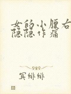 女的小腹右下侧隐隐作痛