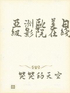 亚洲欧美日韩一级影院在线观看