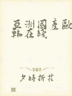 亚洲国产欧美日韩在线