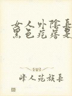 女人外阴长一个黑色疙瘩是怎么回事