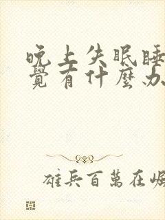 晚上失眠睡不着觉有什么办法