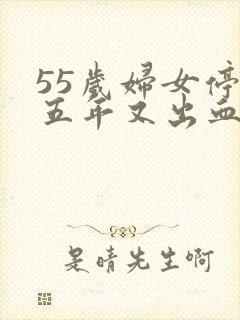 55岁妇女停经五年又出血