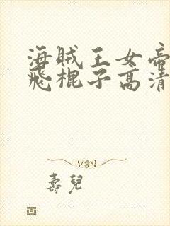 海贼王女帝吃路飞棍子高清版