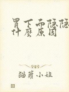 胃下面隐隐作痛什么原因