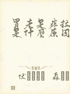 胃老是疼拉肚子是什么原因