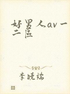 好男人av一区二区