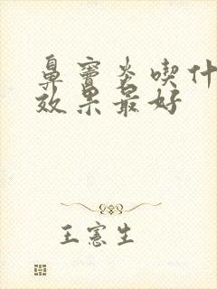 鼻窦炎吃什么药效果最好