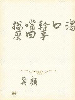 总嘴干口渴是怎么回事