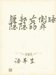 腹部右侧睡觉时隐隐的疼封面