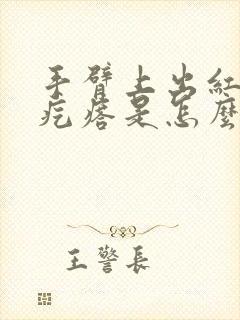 手臂上出红色痒疙瘩是怎么回事